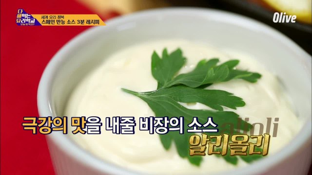 비장의 스페인 국민소스! 알리올리 레시피☆ (ft. 無감각 박나래)