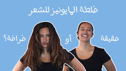 خلطة المايونيز للشعر: حقيقة أم خرافة؟