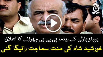 PPP Leader announces to leave PPP