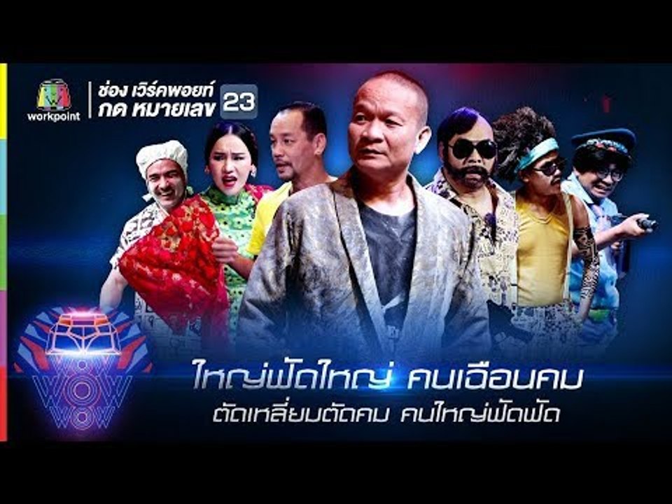 ชิงร้อยชิงล้าน ว้าว ว้าว ว้าว | ใหญ่ฟัดใหญ่ คมเ...
