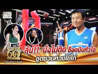 ลุ้น!! นั่งไม่ติด ช็อตบีบหัวใจ ลุงเพียว ชูตซวบห่วงไข่ไก่ | SUPER 60+