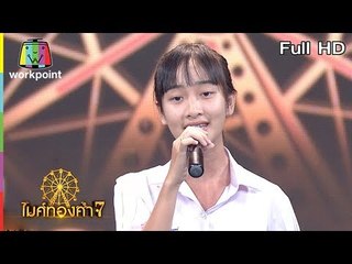 ไมค์ทองคำ 7 | 2 มิ.ย. 61 Full HD