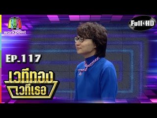 เวทีทอง เวทีเธอ | EP.117 | แนตตี้  ,เอ็ดดี้ , คัตโตะ  | 3 มิ.ย. 61 Full HD