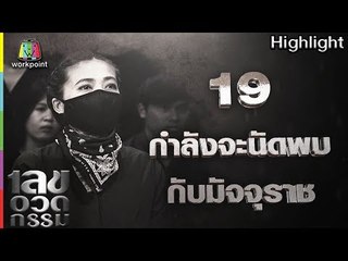 เลขอวดกรรม | กำลังจะนัดพบกับมัจจุราช | 7 มิ.ย. 61 Full HD