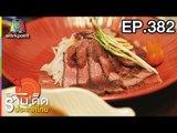 ร้านเด็ดประเทศไทย l EP.382 l 7 มิ.ย. 61