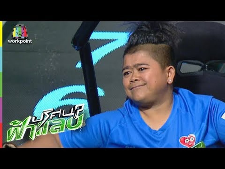 ปริศนาฟ้าแลบ | โก๊ะตี๋, ปาย, เชน | 7 มิ.ย. 61 Full HD