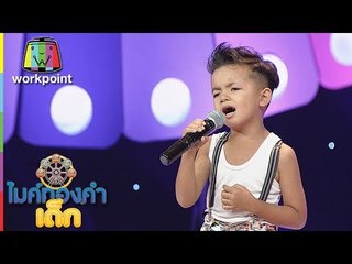 น้องอาร์ต - คำว่าฮักมันเหี่ยถิ่มไส | ไมค์ทองคำเด็ก 3 | 9 มิ.ย. 61