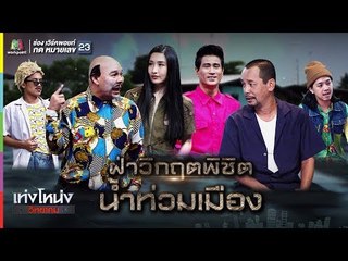 เท่งโหน่งวิทยาคม | ฝาวิกฤตพิชิตน้ำท่วมเมือง | 8 มิ.ย. 61 Full HD