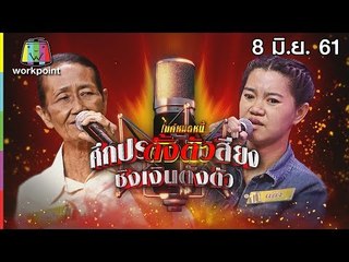 ไมค์หมดหนี้ตั้งตัว EP.68 | ป้าสุนีย์หวังสร้างอาชีพให้คนในบ้าน | 8 มิ.ย. 61