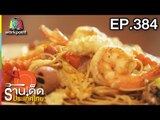 ร้านเด็ดประเทศไทย l EP.384 l 11 มิ.ย. 61