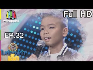 ไมค์ทองคำเด็ก3 | EP.32 | 10 มิ.ย. 61 Full HD