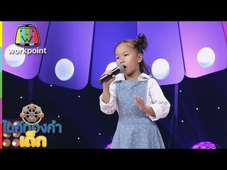 น้องข้าวหอม - ต้องฮักให้สุดใจ | ไมค์ทองคำเด็ก 3 | 10 มิ.ย. 61