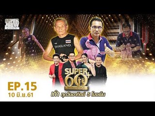 SUPER 60+ อัจฉริยะพันธ์ุเก๋า | EP.15 | 10 มิ.ย. 61 Full HD
