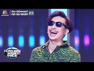 โจอี้บอยถึงกับลั่นในความออกตัว ! | I Can See Your Voice - TH