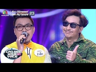 โจอี้บอยพลาดให้นักร้องเพลงดังซะแล้ว | I Can See Your Voice - TH