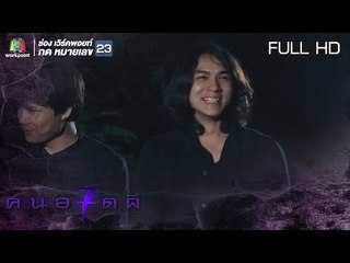 คนอวดผี ปี7  | ทวงความยุติธรรม | 13 มิ.ย. 61 Full HD