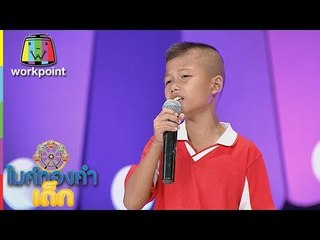 น้องดีม - แต๋วจ๋า | ไมค์ทองคำเด็ก 3 | 16 มิ.ย. 61