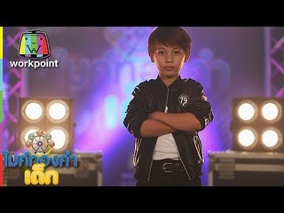 กาฟิวส์ - เต่างอย  | ไมค์ทองคำเด็ก 3 | 17 มิ.ย. 61