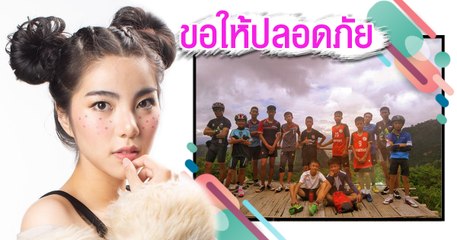 วันเดอร์เฟรม ร้องแรปส่งกำลังใจให้ 13 ชีวิต