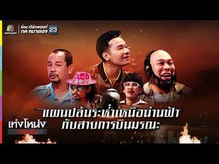 เท่งโหน่งวิทยาคม | แผนปล้นระห่ำเหนือน่านฟ้ากับสายการบินมรณะ | 15 มิ.ย. 61 Full HD