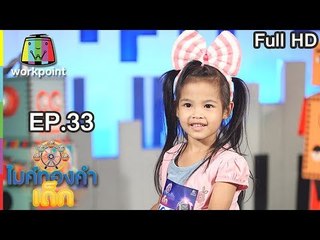 ไมค์ทองคำเด็ก3 | EP.33 | 16 มิ.ย. 61 Full HD