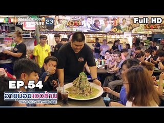 อายุน้อยร้อยล้าน | EP.54 | แหนมดอนเมืองสุทธิลักษณ์ | เมนูเงินล้าน เตี๋ยวแม่กลอง&เล้งแซ่บ