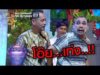 โอ๊ยหลายโอ๊ยแล้ว !!! | ชิงร้อยชิงล้าน ว้าว ว้าว ว้าว