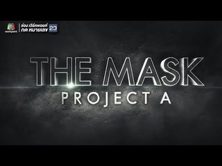 เมื่อหน้ากากเก่า ต้องมาเจอหน้ากากใหม่ ใครเป็นใคร ห้ามพลาด!! | The Mask Singer Project A