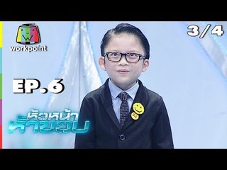 หัวหน้าห้าขวบ | EP. 6 | 3/4 | น้องไอย์ | 19 มิ.ย. 61