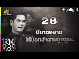 เลขอวดกรรม | มีบางอย่างให้บอกว่าตามดูอยู่นะ | 21 มิ.ย. 61 Full HD