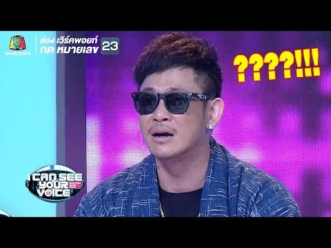 ภาษาอะไรบ้างเนี่ยบันเทิงกันเลย!! | I Can See Your Voice - TH