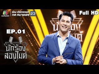 นักร้องสองไมค์ | EP.01 | 23 มิ.ย. 61 Full HD
