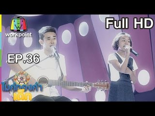 ไมค์ทองคำเด็ก3 | EP.36 | 24 มิ.ย. 61 Full HD