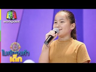 น้องบิวตี้ - กราบเท้าย่าโม | ไมค์ทองคำเด็ก 3 | 23 มิ.ย. 61