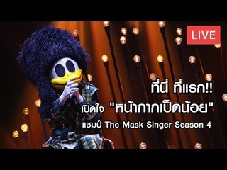 ที่นี่ ที่แรก!  เปิดใจ "หน้ากากเป็ดน้อย" แชมป์ The Mask Singer Season 4