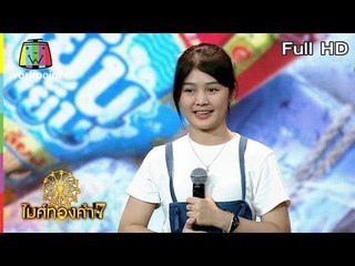 ไมค์ทองคำ 7 | 23 มิ.ย. 61 Full HD