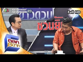 ตลก 6 ฉาก | 23 มิ.ย. 61 Full HD