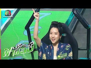 ปริศนาฟ้าแลบ | แจน,แบงค์ | 26 มิ.ย. 61 Full HD