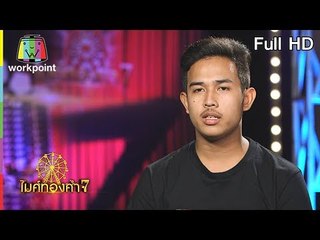 ไมค์ทองคำ 7 | 24 มิ.ย. 61 Full HD