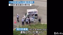 【パヨク犯罪】人気ロックバンド「RADWIMPS」に抗議のパヨク　道交法違反容疑で現行犯逮捕