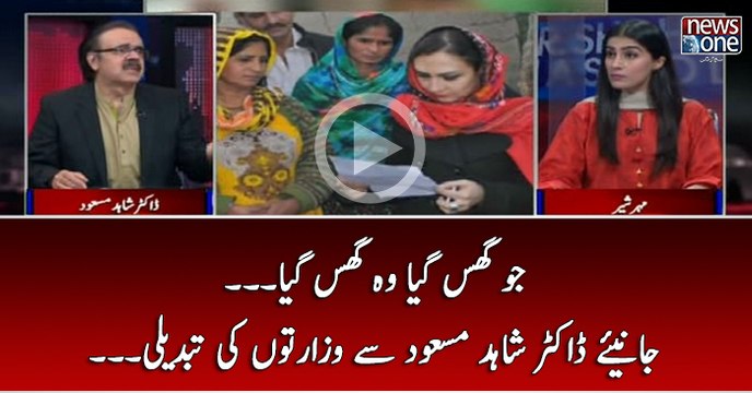 Jo Ghus Gaya Wo Ghus Gaya... Janiye Dr shahid Masood Say Wazarton Ki Tabdili..