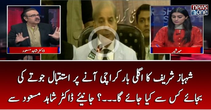 Shehbaz Sharif Ka Agli Bar Karachi Anay Par Istaqbal Jutay Ki Bajaye Kis Cheez Say Kiiya Jaye Ga...