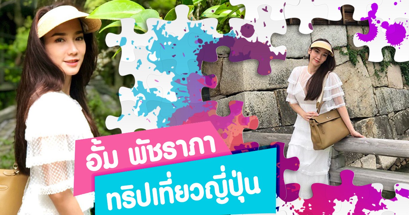 อั้ม พัชราภา ชุดเดรสสีขาวเข้าวัดในทริปเที่ยวญี่...