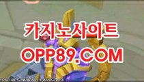 온라인카지노【￥OPP89、COM￥】온라인카지노주소