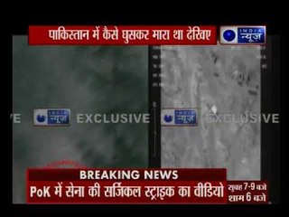 636 दिन बाद सामने आया सर्जिकल स्ट्राइक का वीडियो, पीओके में आतंकी ठिकानों को किया था तबाह
