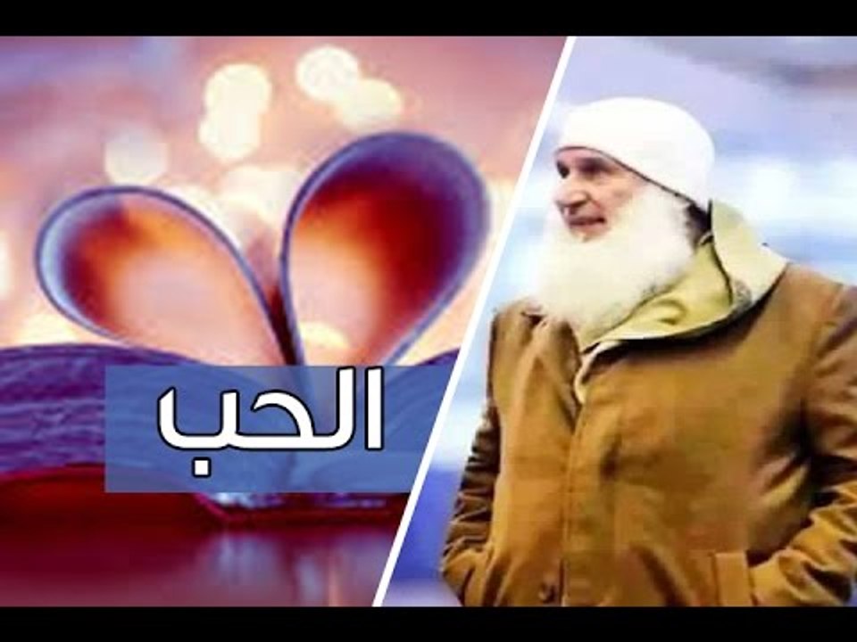 كلمات رائعة وتعريف معني الحب | الشيخ محمد حسين يعقوب