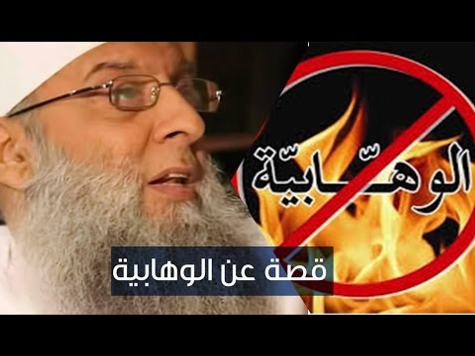قصة عن كارهي الوهابية  يرويها الشيخ أبي إسحاق الحويني
