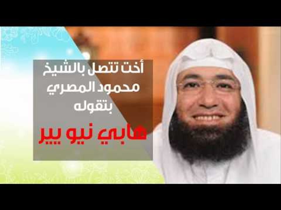 متصلة تقول للشيخ هابي نيو ير وحكم تخصيص ليلة الكريسماس بطاعة  كيف رد الشيخ محمود المصرى عليها