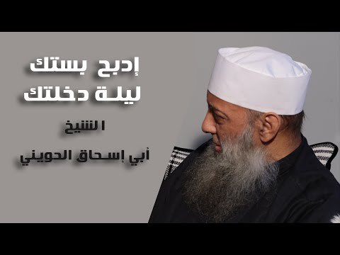 إدبح بستك ليلة دخلتك | ألمانيا | الشيخ ابي اسحاق الحويني