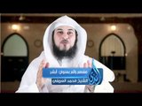 مقطع رائع بعنوان أبشر الشيخ محمد العريفي